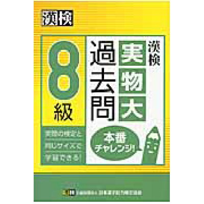 楽天市場 日本漢字能力検定協会 漢検8級実物大過去問本番チャレンジ 日本漢字能力検定協会 日本漢字能力検定協会 価格比較 商品価格ナビ 楽天市場 日本漢字能力検定協会 漢検8級実物大過去問本番チャレンジ 日本漢字能力検定協会 日本漢字能力検定協会 価格比較 商品価格ナビ